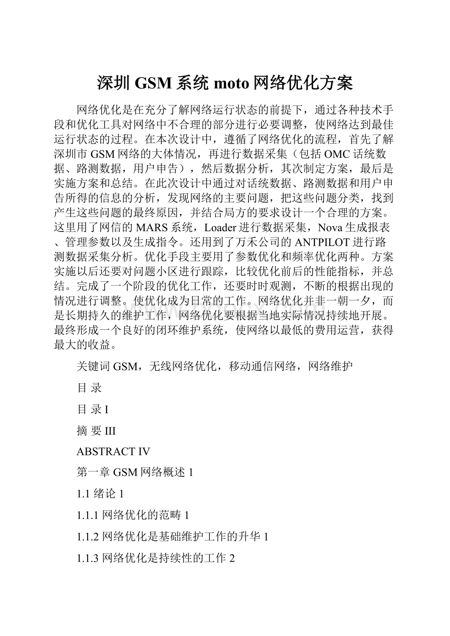 深圳GSM系统moto网络优化方案.docx_第1页