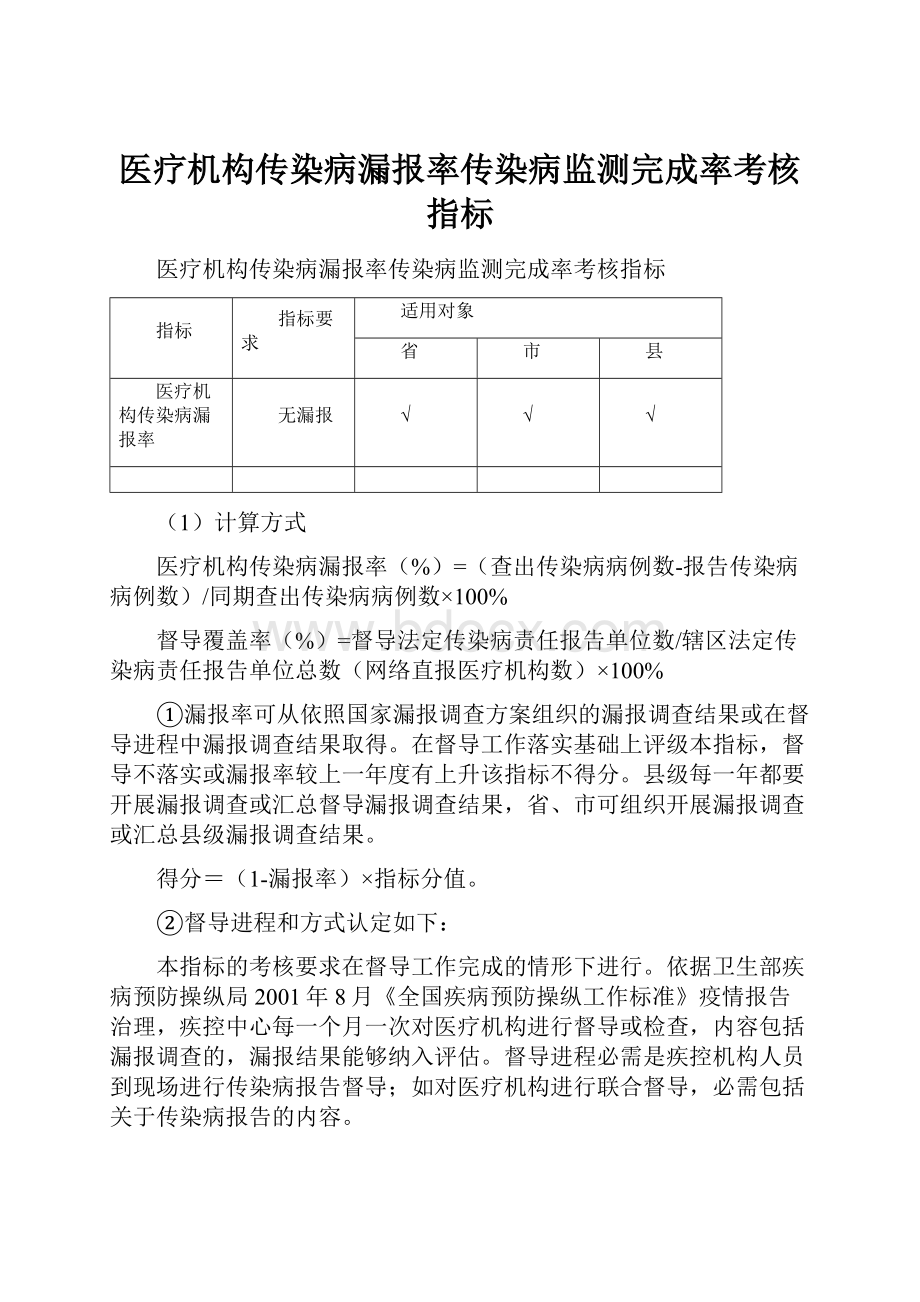 医疗机构传染病漏报率传染病监测完成率考核指标.docx_第1页