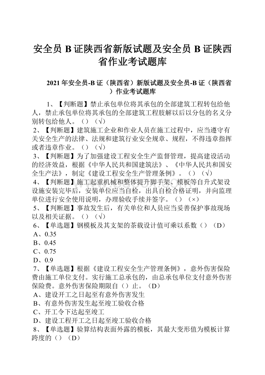 安全员B证陕西省新版试题及安全员B证陕西省作业考试题库.docx