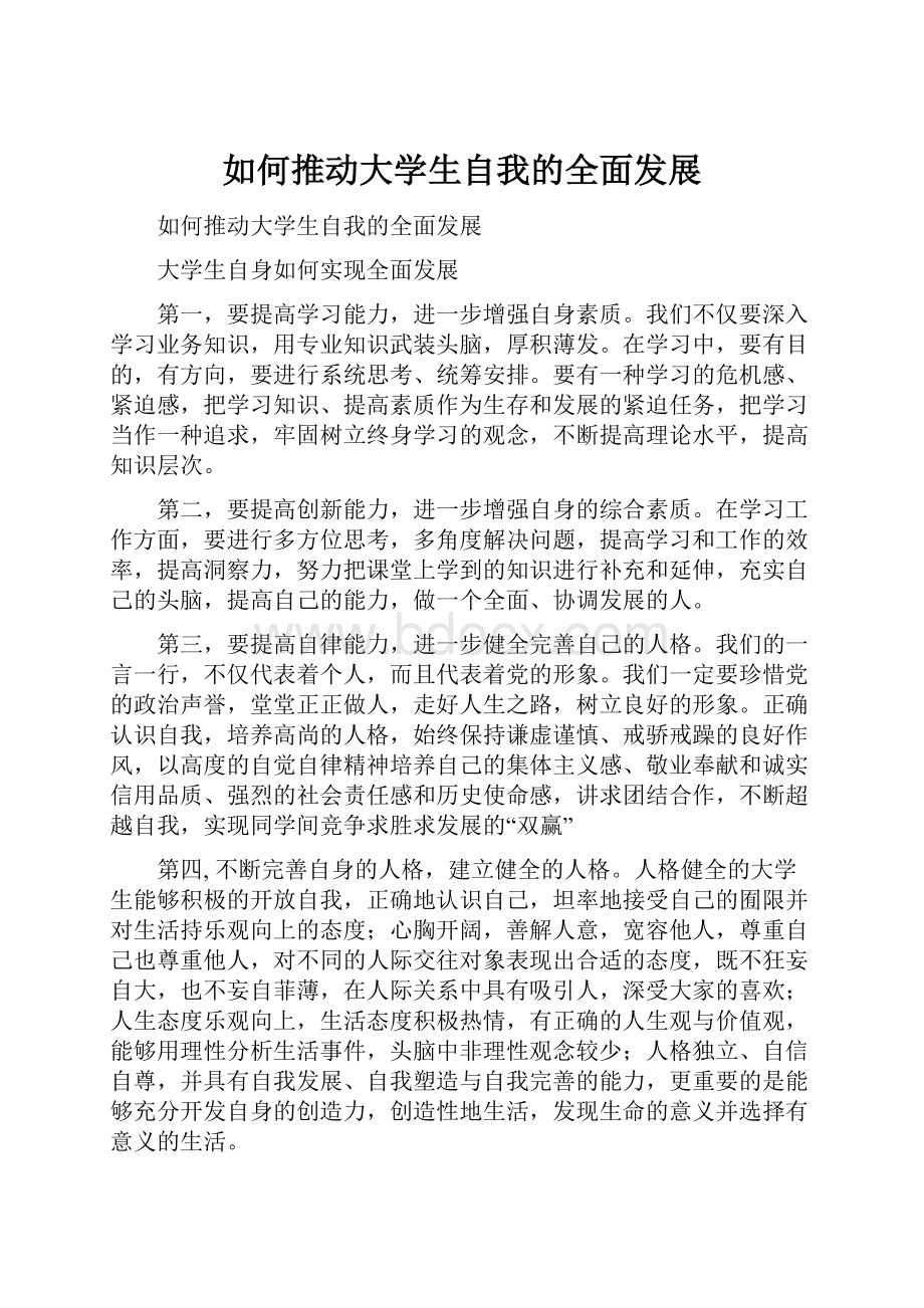 如何推动大学生自我的全面发展.docx