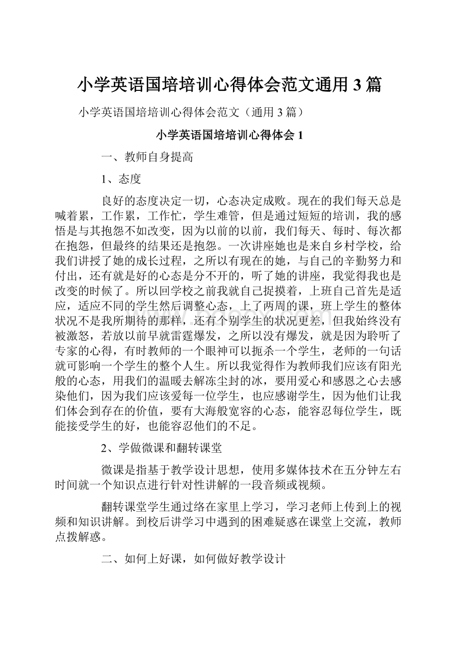 小学英语国培培训心得体会范文通用3篇.docx_第1页