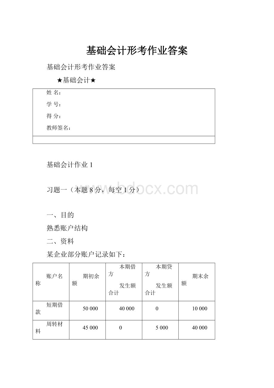 基础会计形考作业答案.docx