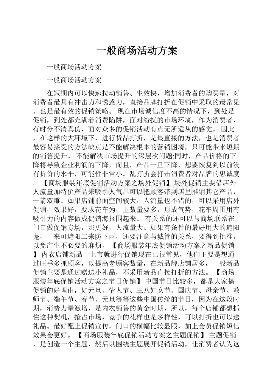 一般商场活动方案.docx