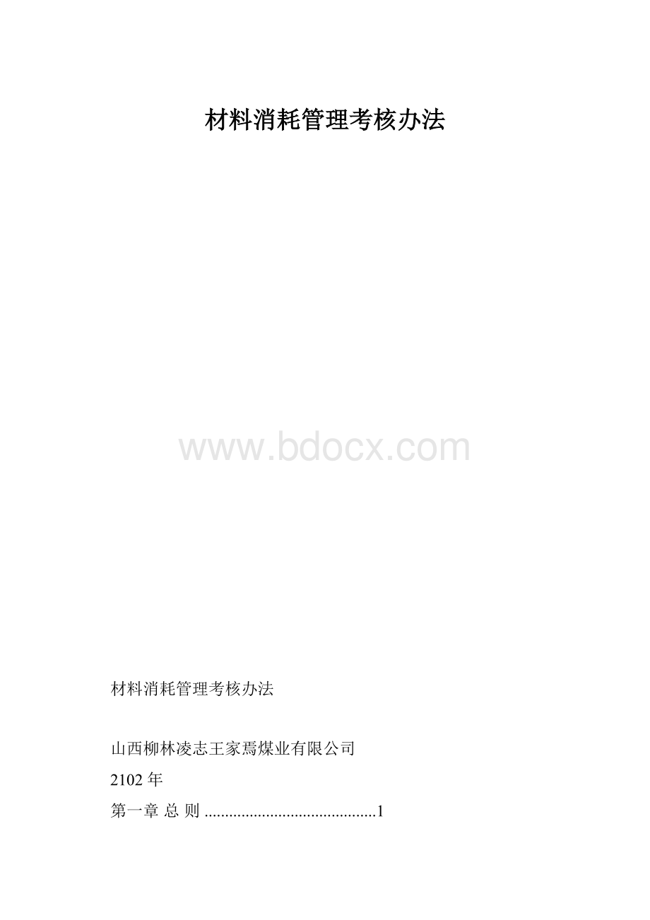 材料消耗管理考核办法.docx