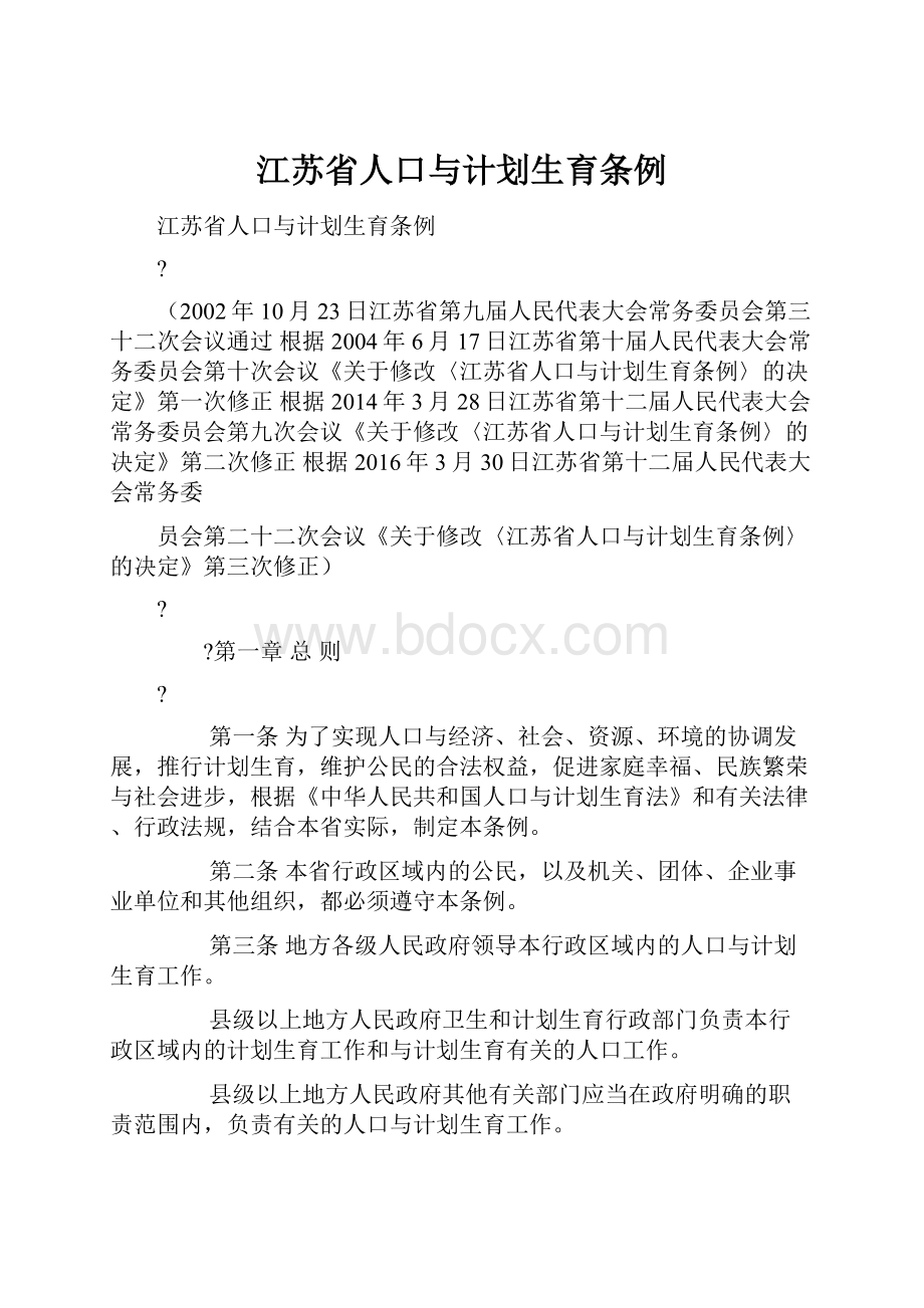 江苏省人口与计划生育条例.docx