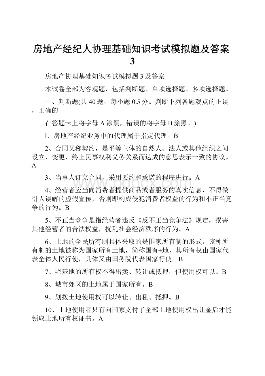 房地产经纪人协理基础知识考试模拟题及答案3.docx