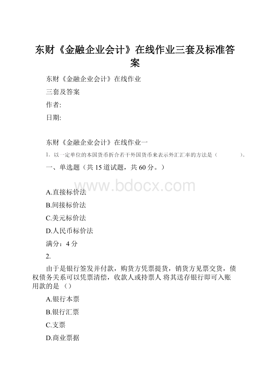 东财《金融企业会计》在线作业三套及标准答案.docx_第1页