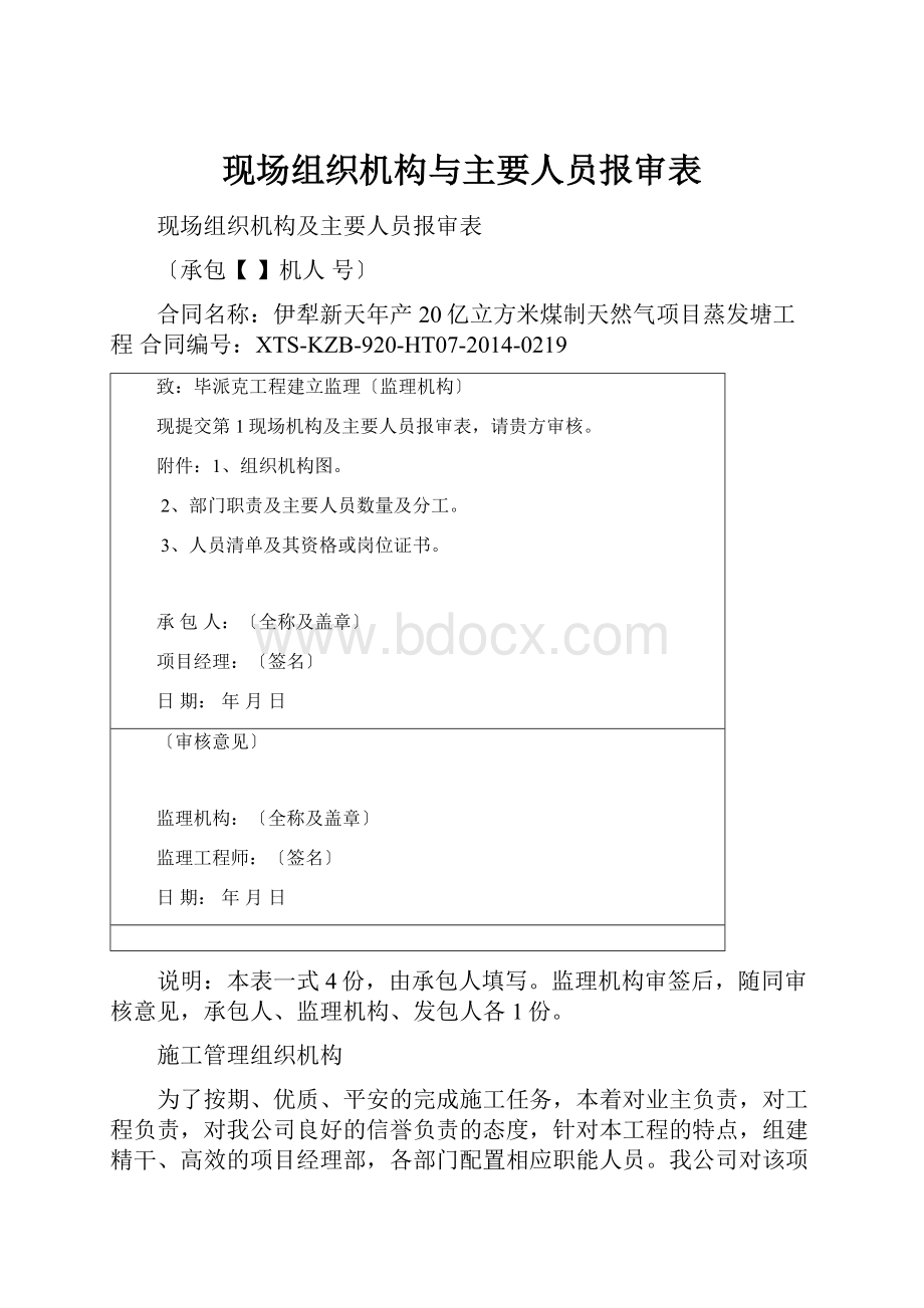 现场组织机构与主要人员报审表.docx_第1页