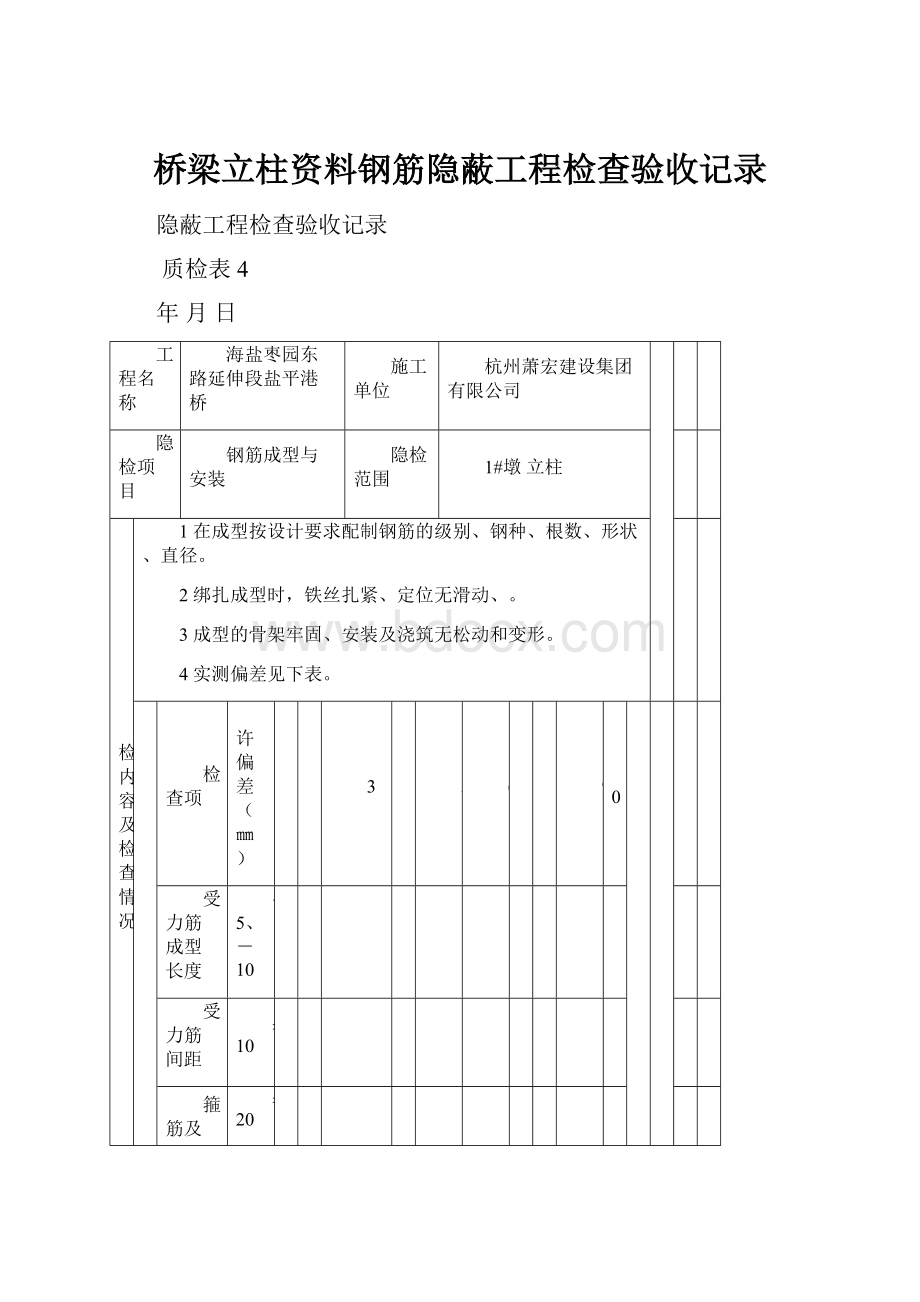 桥梁立柱资料钢筋隐蔽工程检查验收记录.docx_第1页