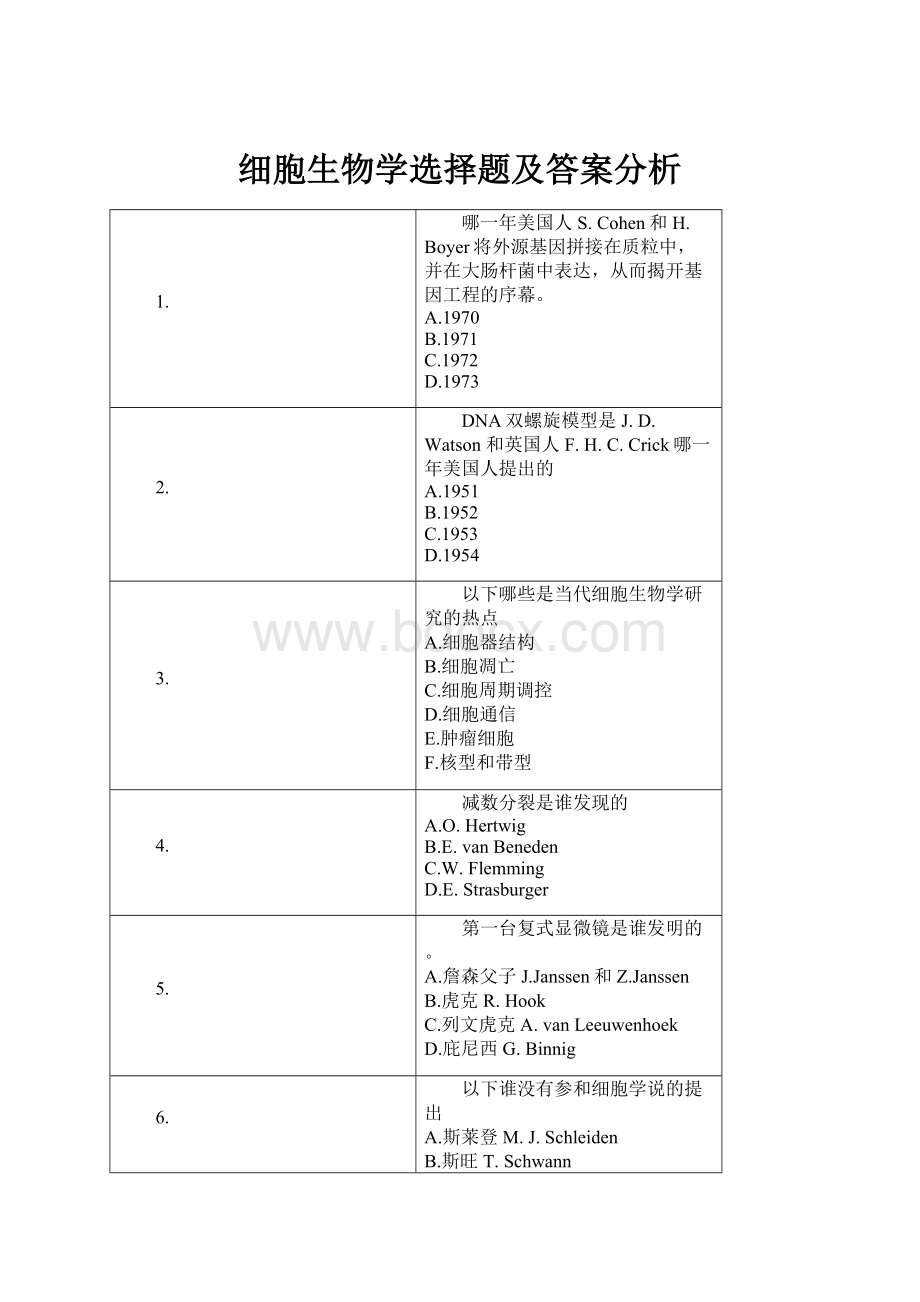 细胞生物学选择题及答案分析.docx_第1页