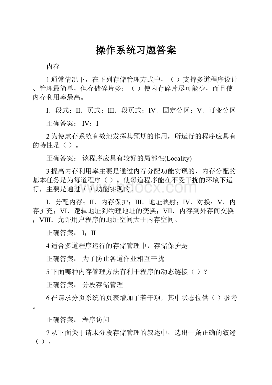 操作系统习题答案.docx