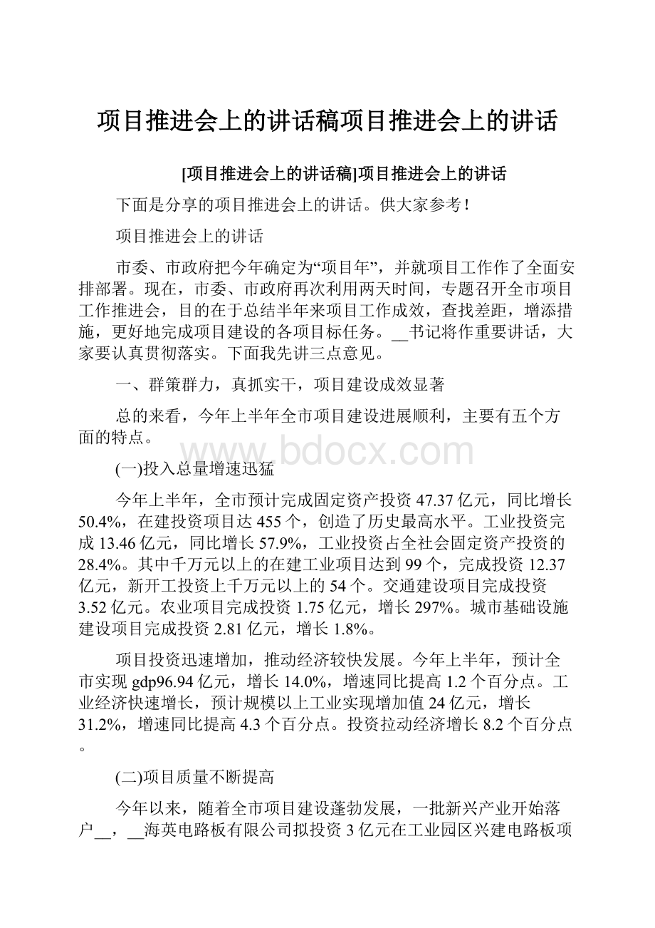 项目推进会上的讲话稿项目推进会上的讲话.docx