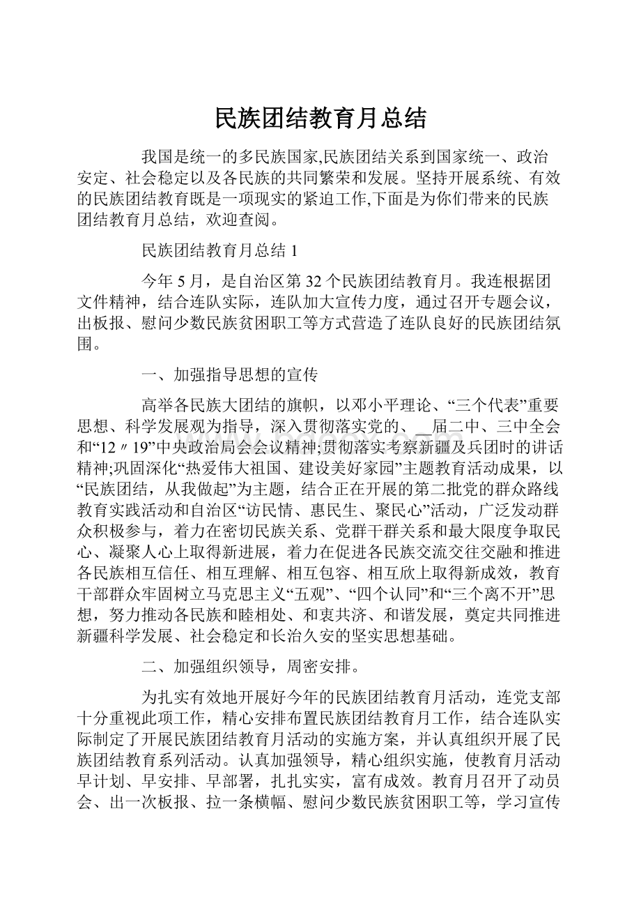 民族团结教育月总结.docx_第1页