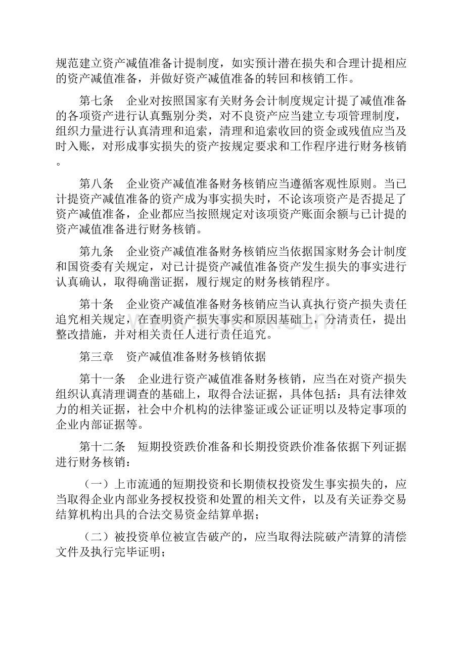 企业资产减值准备财务核销工作规则.docx_第3页