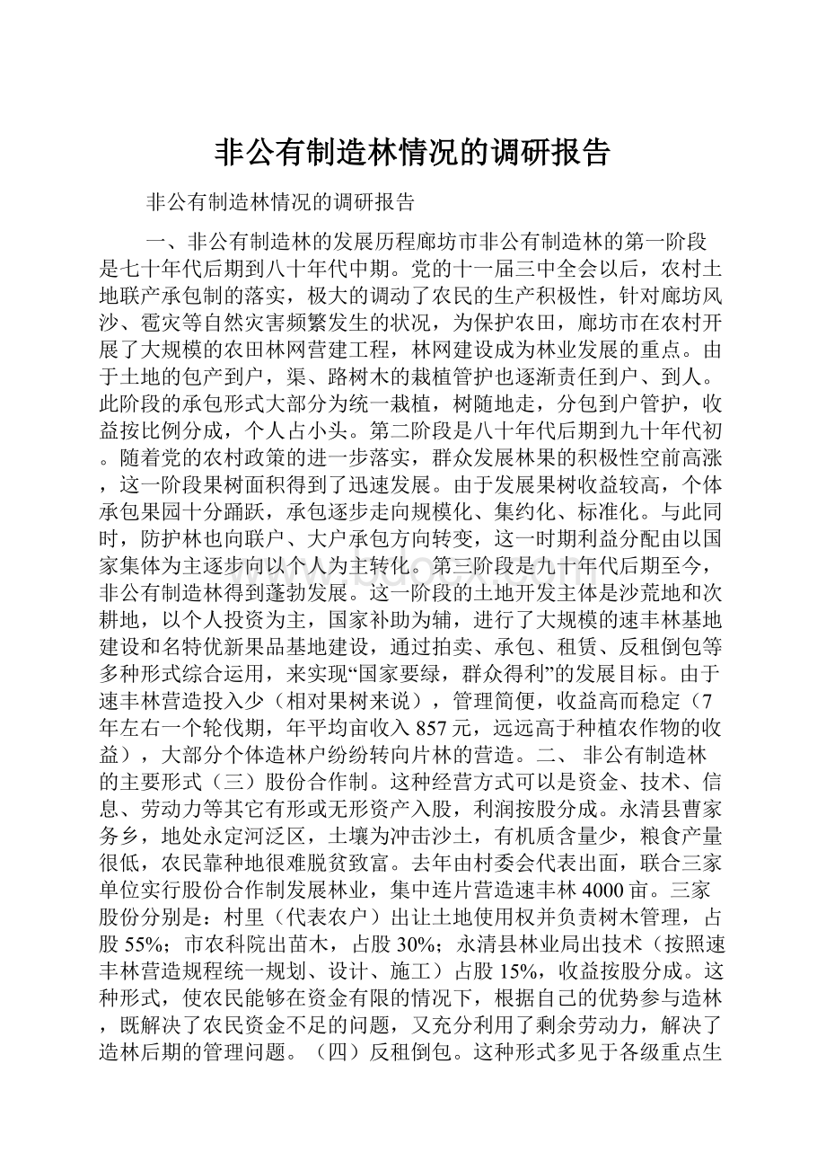 非公有制造林情况的调研报告.docx_第1页