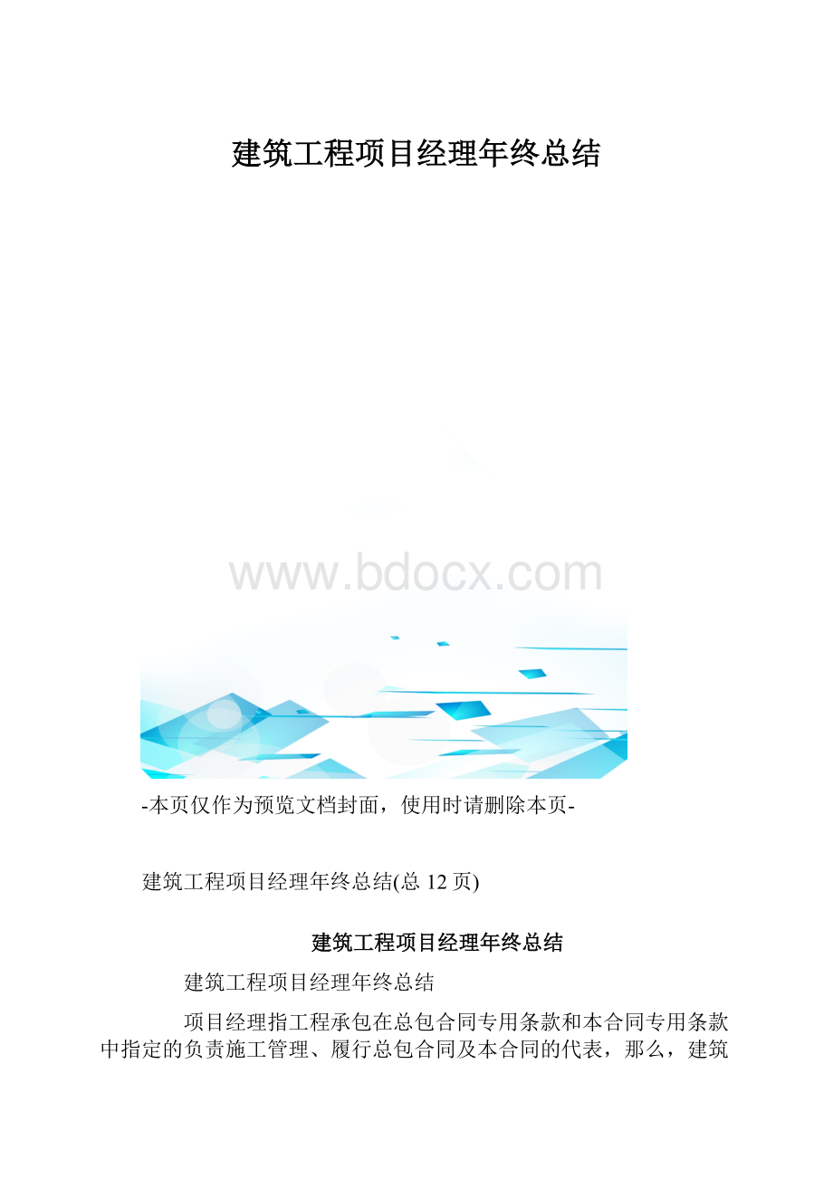 建筑工程项目经理年终总结.docx_第1页