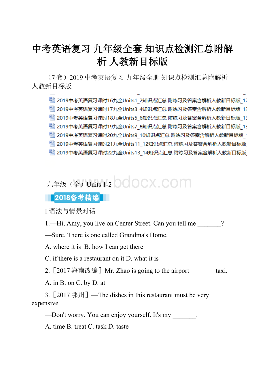 中考英语复习 九年级全套 知识点检测汇总附解析 人教新目标版.docx