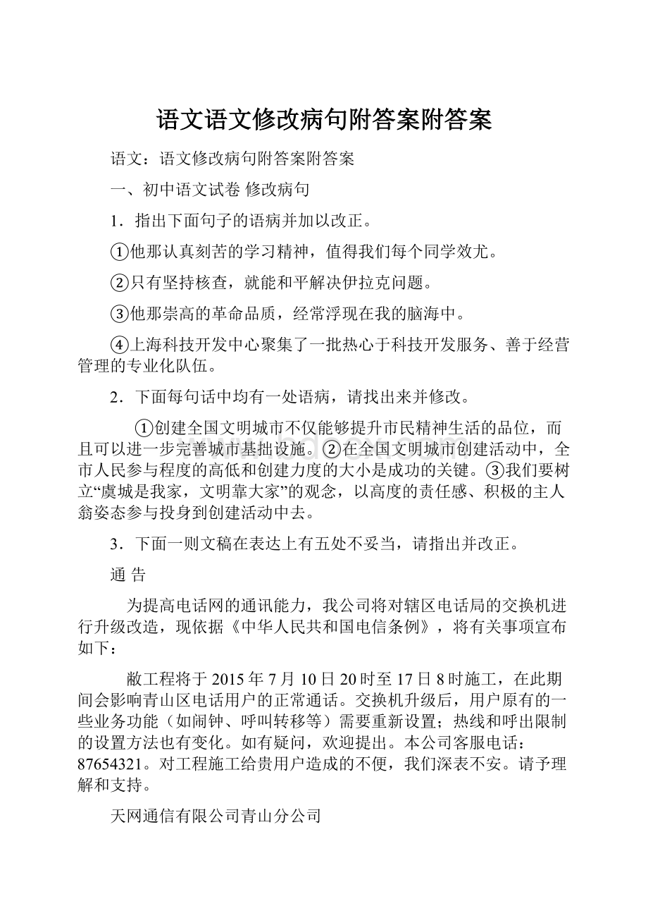 语文语文修改病句附答案附答案.docx