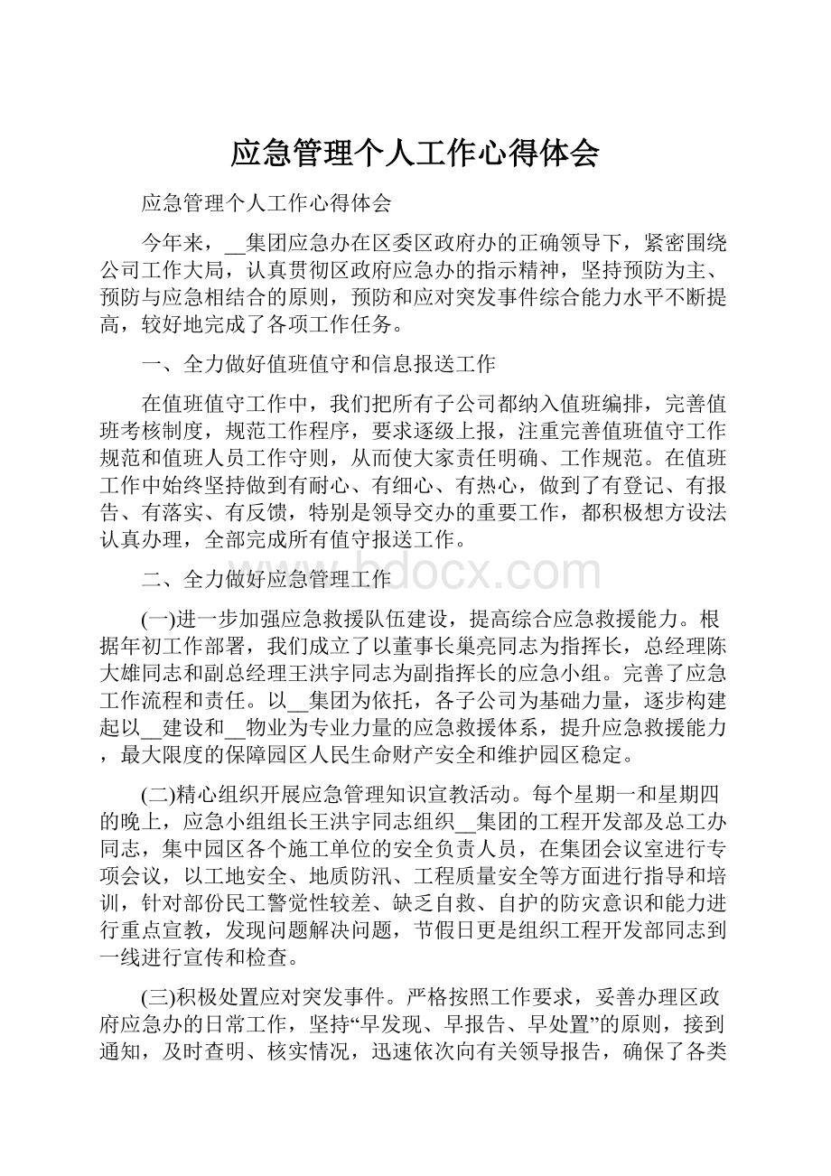 应急管理个人工作心得体会.docx_第1页