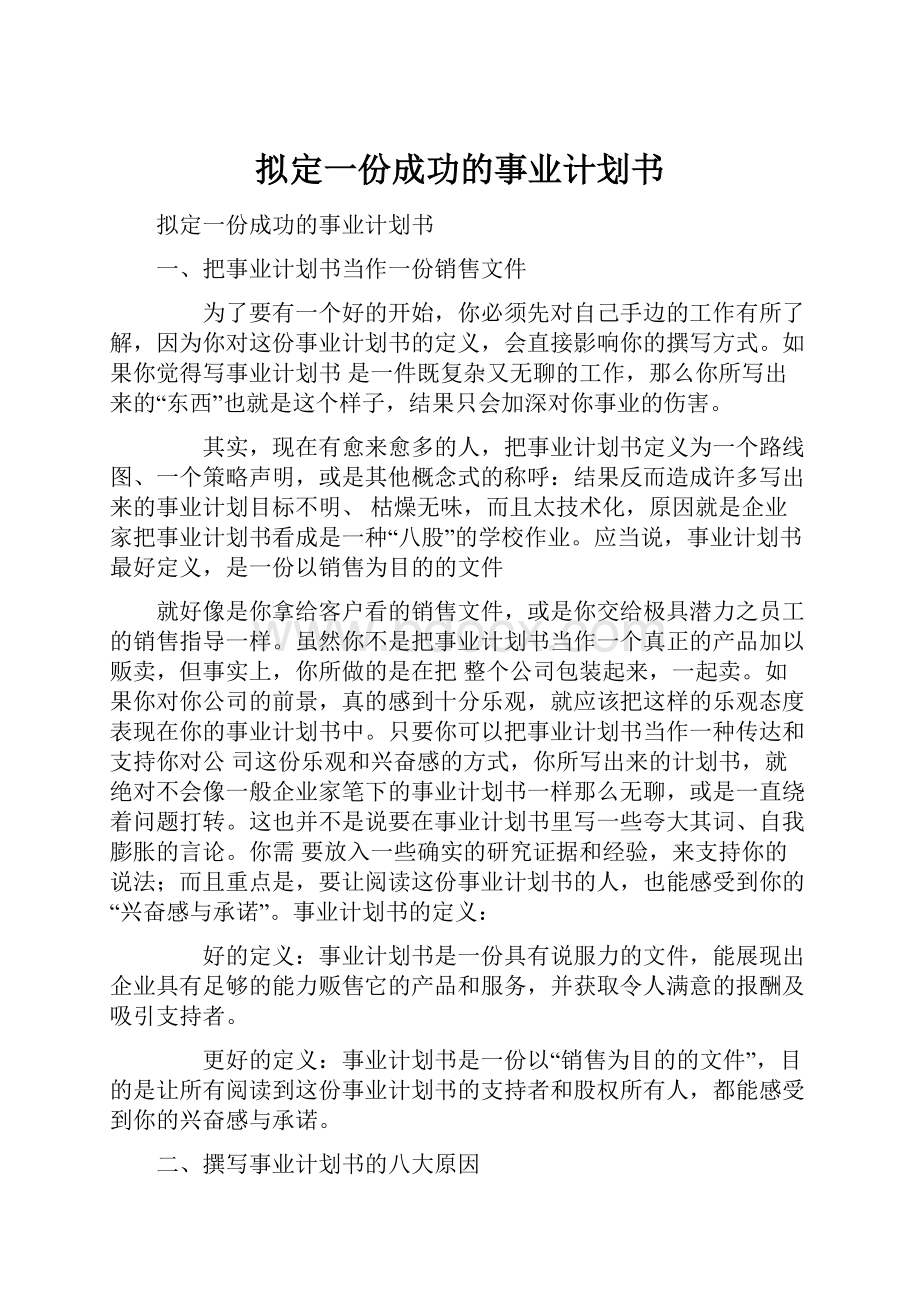 拟定一份成功的事业计划书.docx