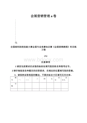 会展营销管理a卷.docx