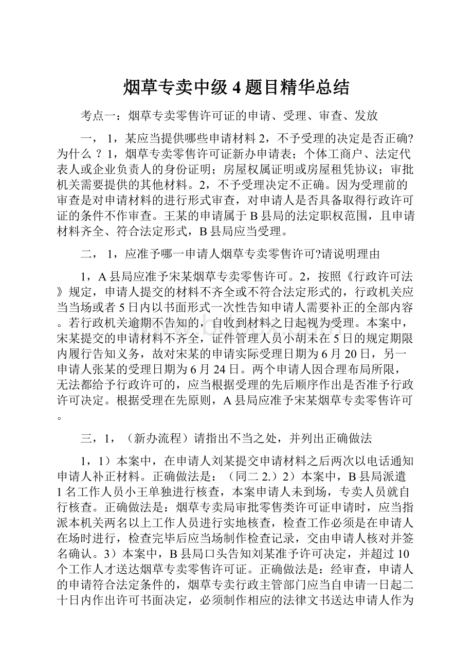 烟草专卖中级4题目精华总结.docx