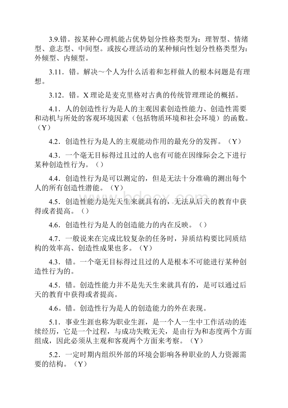 自考 组织行为学 判断改错题范文.docx_第3页