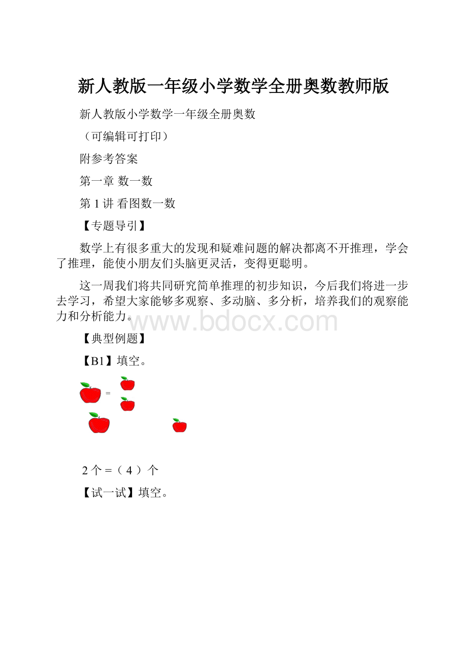 新人教版一年级小学数学全册奥数教师版.docx