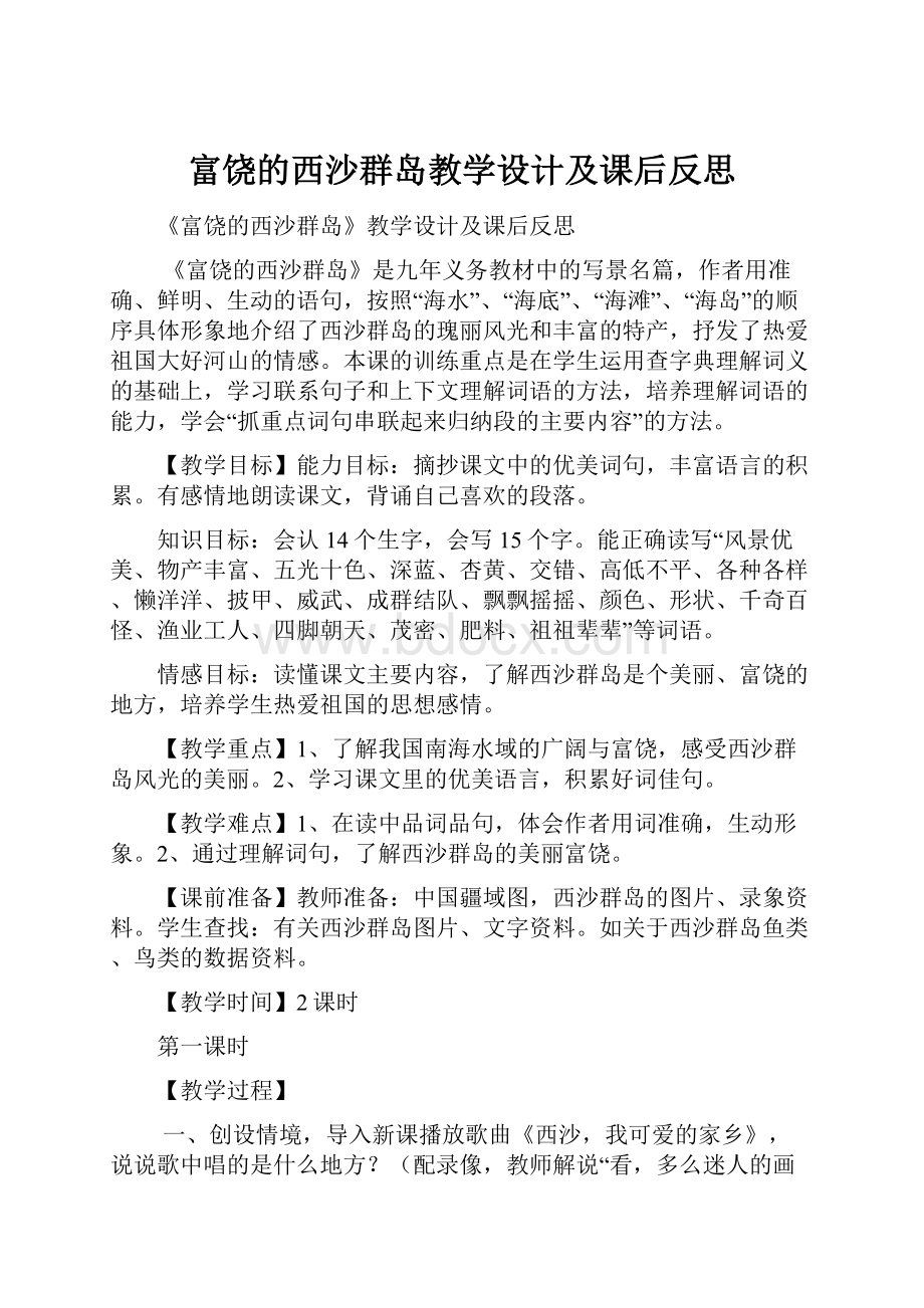 富饶的西沙群岛教学设计及课后反思.docx_第1页