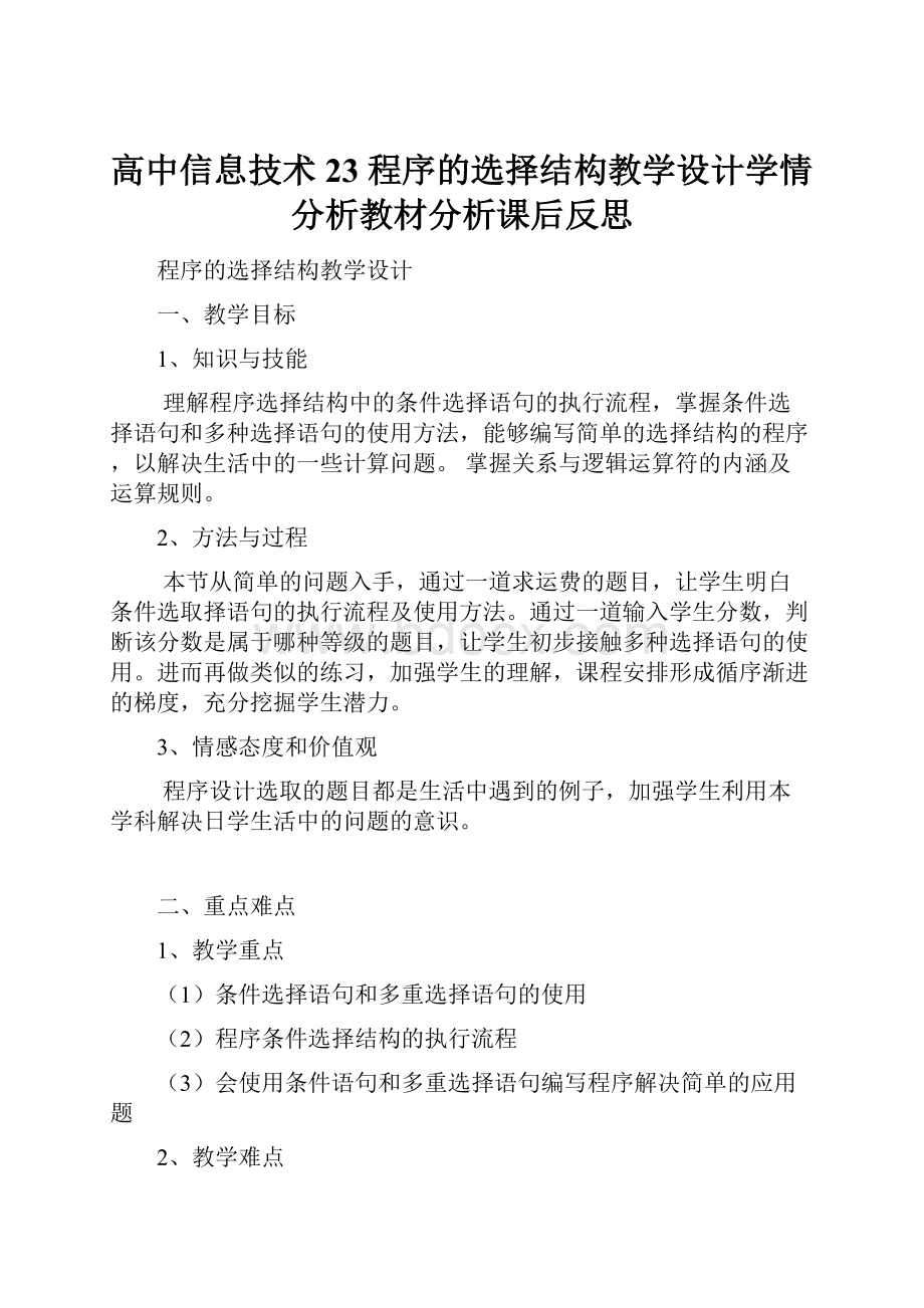 高中信息技术23 程序的选择结构教学设计学情分析教材分析课后反思.docx