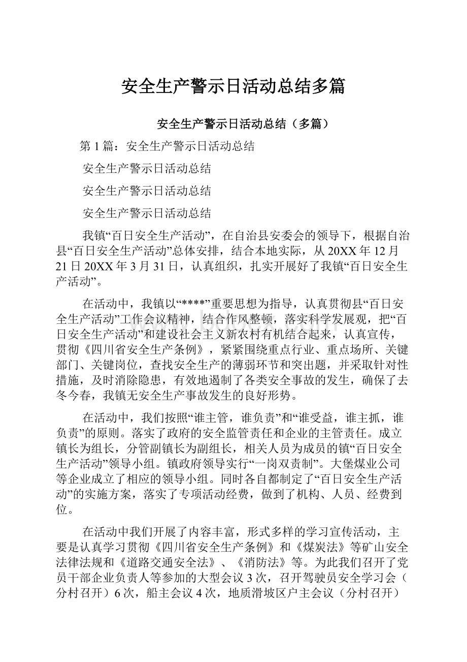 安全生产警示日活动总结多篇.docx