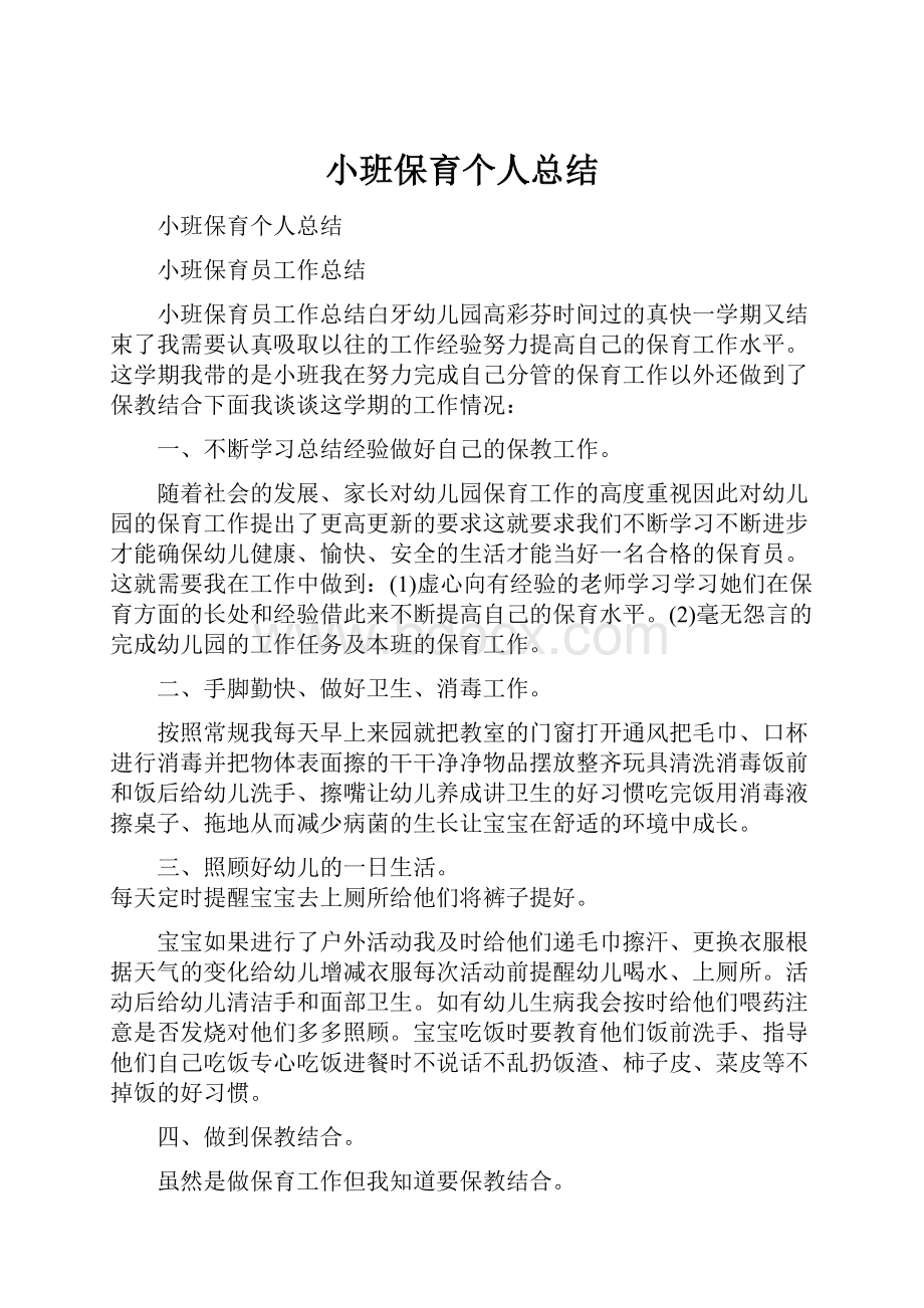 小班保育个人总结.docx_第1页