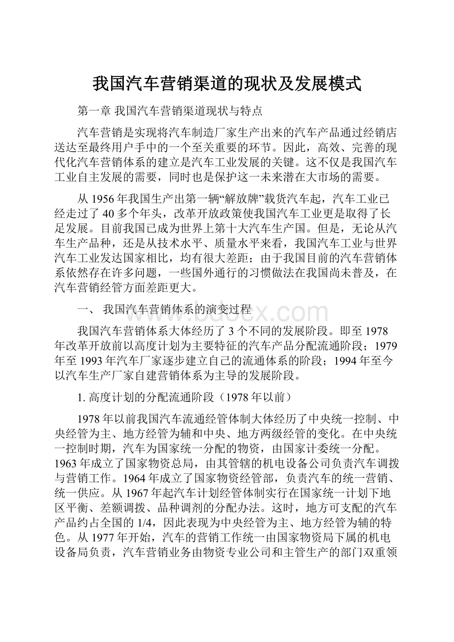 我国汽车营销渠道的现状及发展模式.docx_第1页