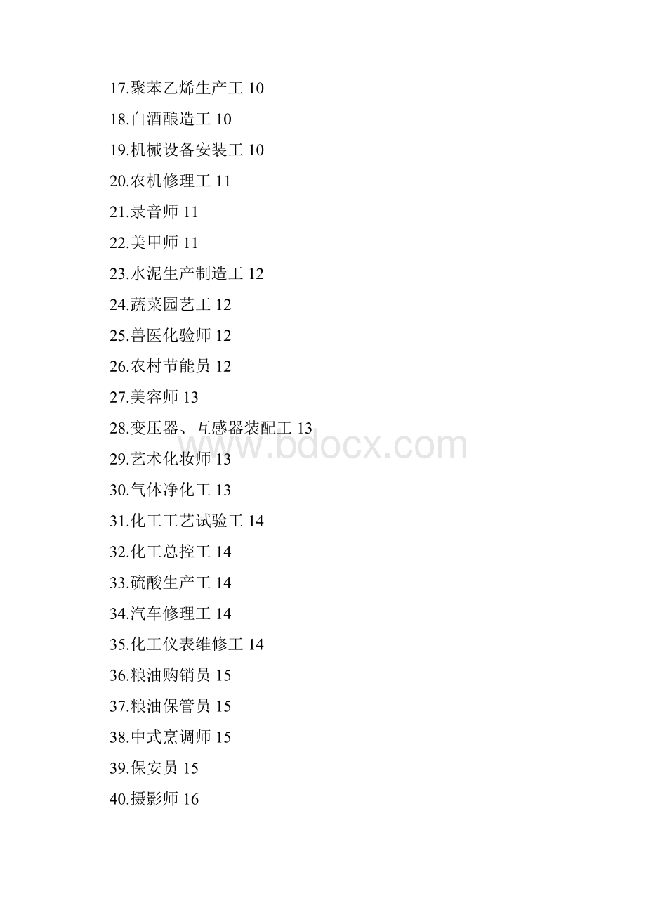 国家职业技能标准部分工种模板.docx_第2页