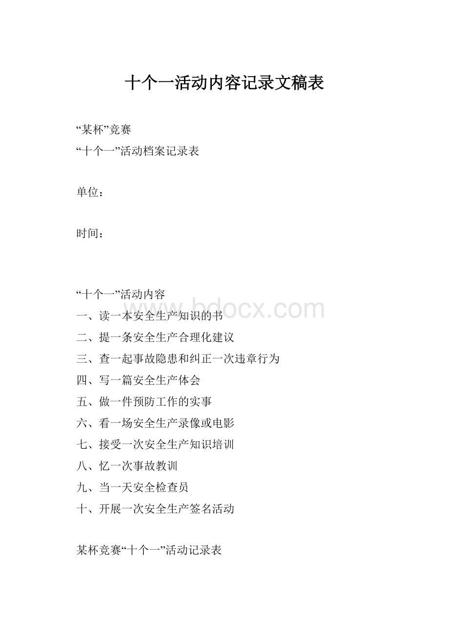 十个一活动内容记录文稿表.docx