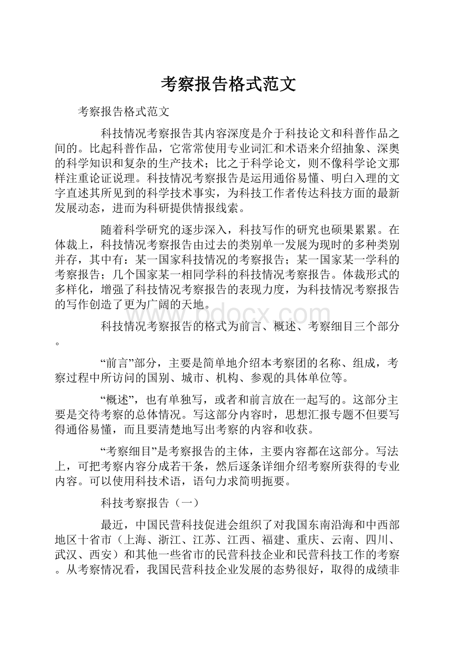 考察报告格式范文.docx