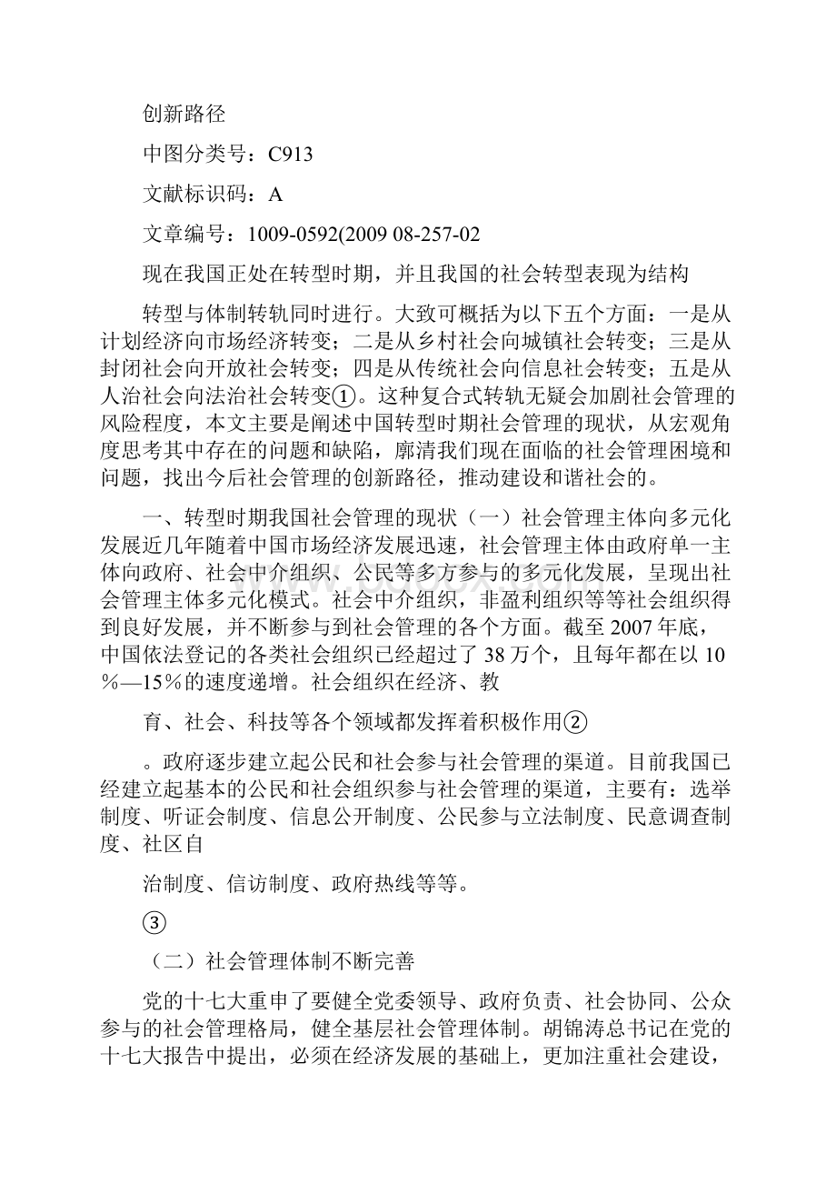 转型期我国社会管理的现状及创新路径选择.docx_第2页