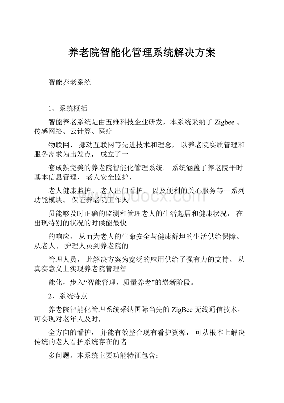 养老院智能化管理系统解决方案.docx