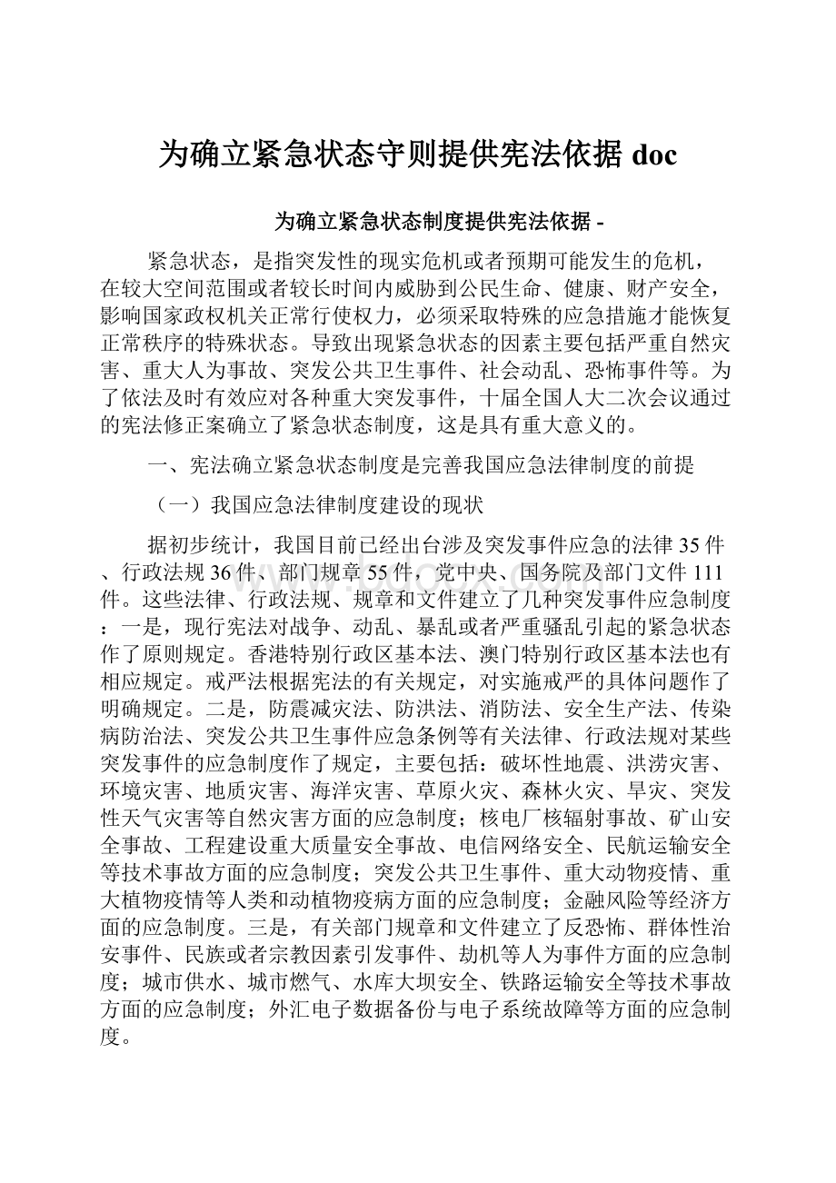 为确立紧急状态守则提供宪法依据doc.docx