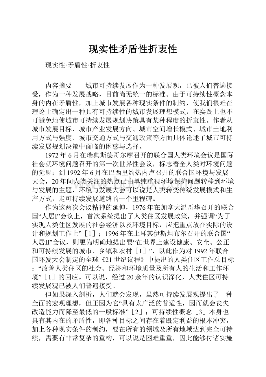 现实性矛盾性折衷性.docx