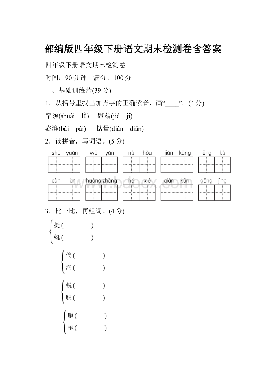 部编版四年级下册语文期末检测卷含答案.docx_第1页