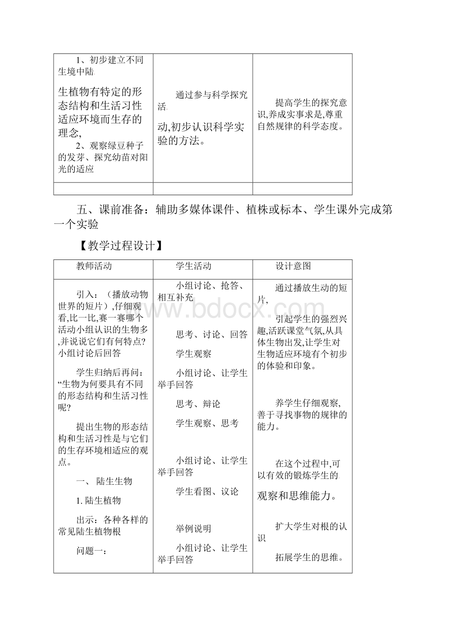 最新华师大版科学七上《艳丽多姿的生物》教案3课时.docx_第2页