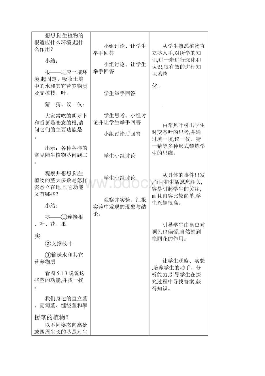 最新华师大版科学七上《艳丽多姿的生物》教案3课时.docx_第3页