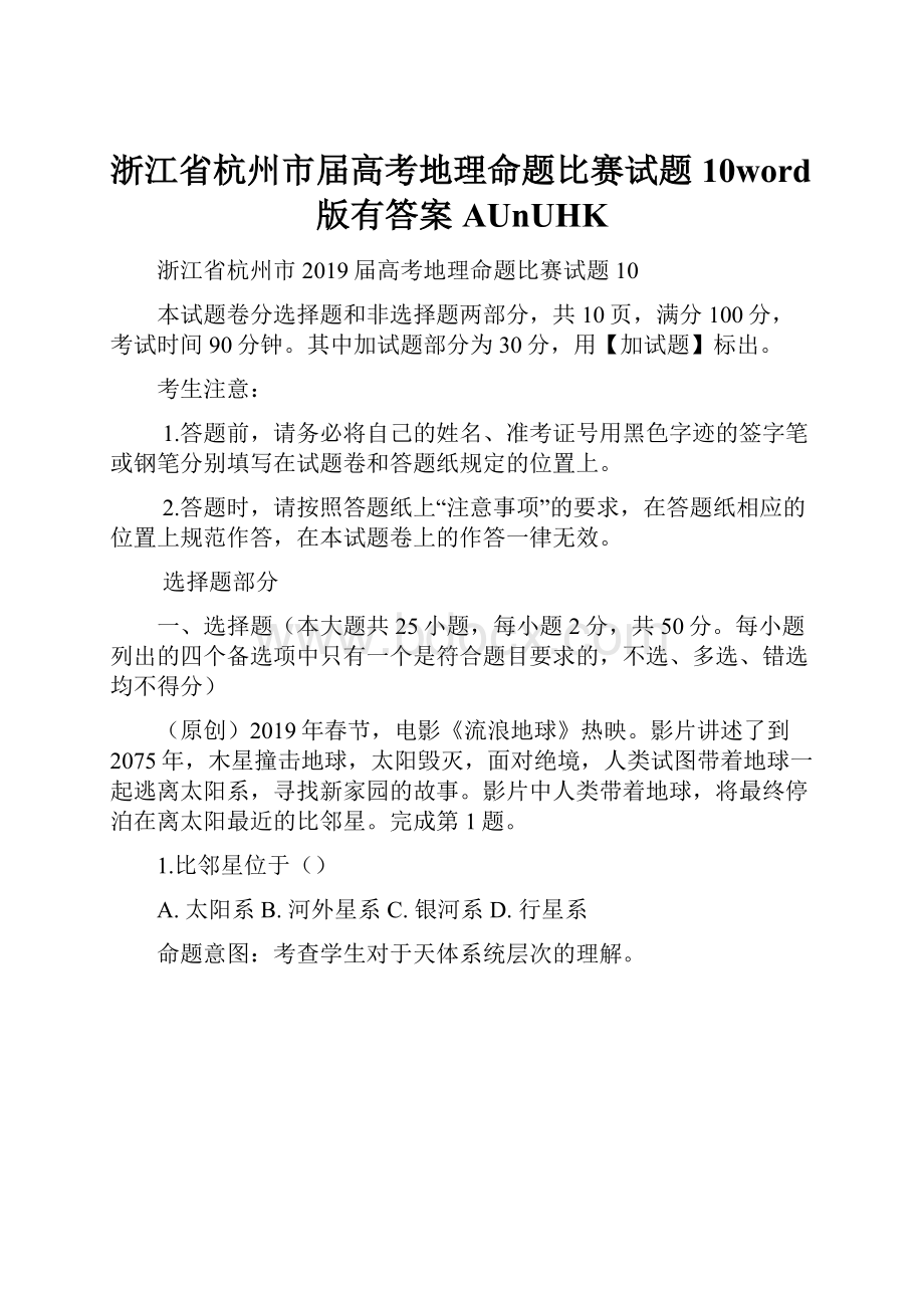 浙江省杭州市届高考地理命题比赛试题10word版有答案AUnUHK.docx