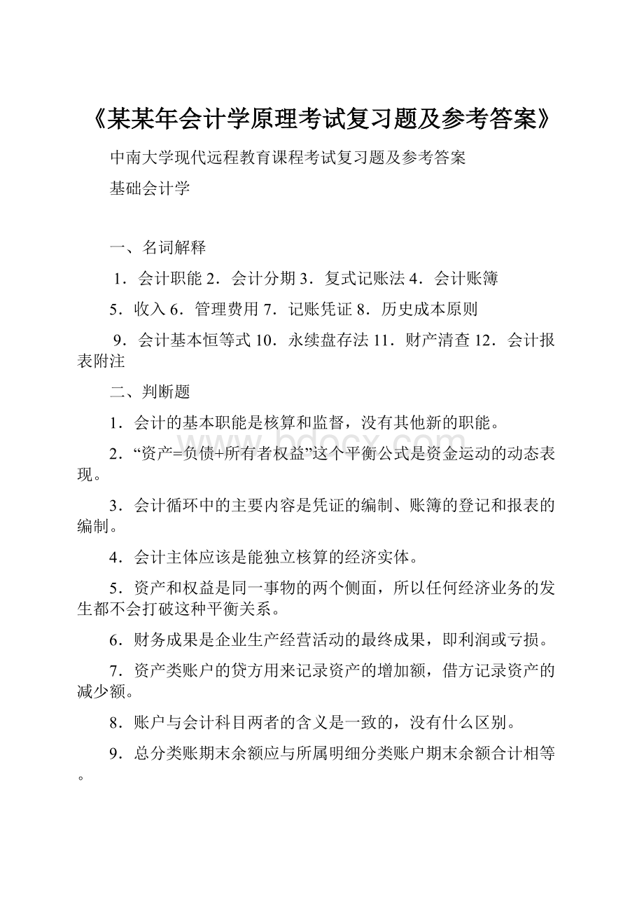 《某某年会计学原理考试复习题及参考答案》.docx