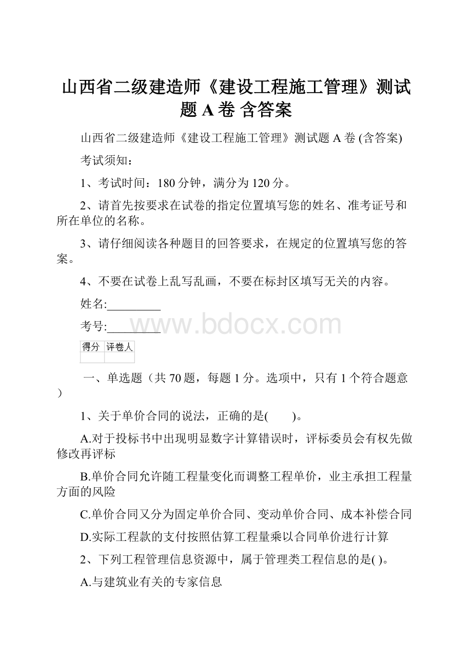 山西省二级建造师《建设工程施工管理》测试题A卷 含答案.docx_第1页