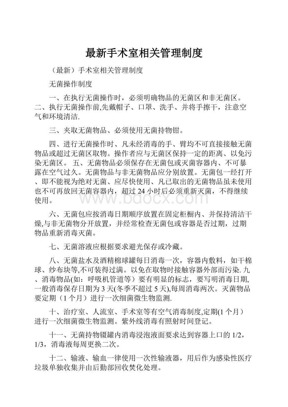 最新手术室相关管理制度.docx