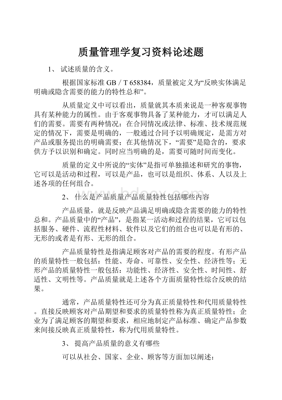 质量管理学复习资料论述题.docx