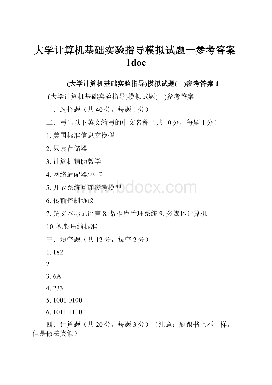 大学计算机基础实验指导模拟试题一参考答案1doc.docx