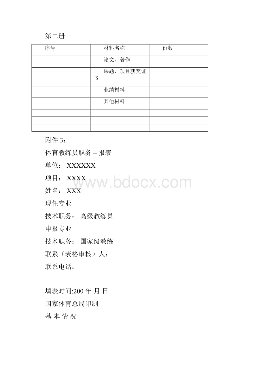 专业技术职务任职资格评审材料真实性保证书探究.docx_第3页